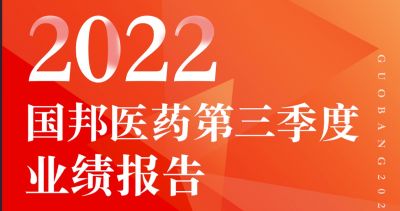 一圖看懂國邦醫(yī)藥2022年第三季度報(bào)告