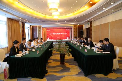 AI+制造創(chuàng)新研討會 探討技術(shù)革新與產(chǎn)業(yè)升級